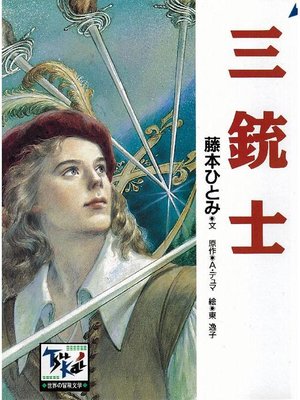 cover image of 三銃士